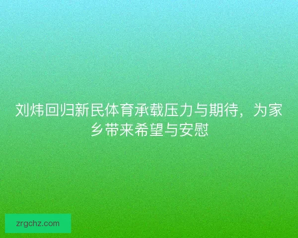 刘炜回归新民体育承载压力与期待，为家乡带来希望与安慰