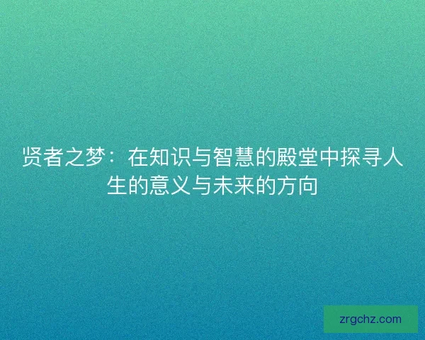贤者之梦：在知识与智慧的殿堂中探寻人生的意义与未来的方向