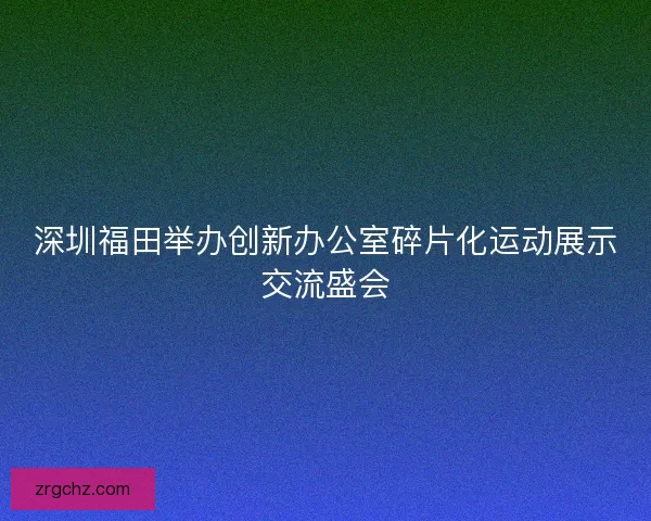 深圳福田举办创新办公室碎片化运动展示交流盛会