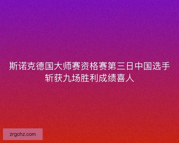 斯诺克德国大师赛资格赛第三日中国选手斩获九场胜利成绩喜人