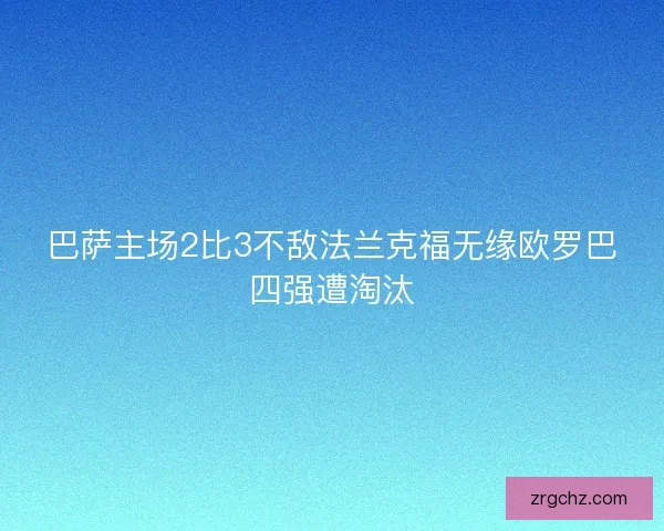 巴萨主场2比3不敌法兰克福无缘欧罗巴四强遭淘汰